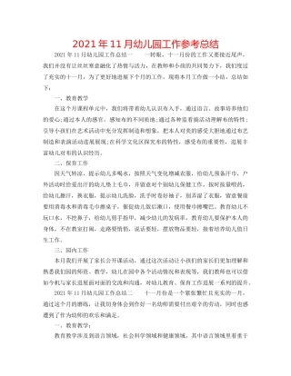 2024年11月幼儿园工作参考总结 