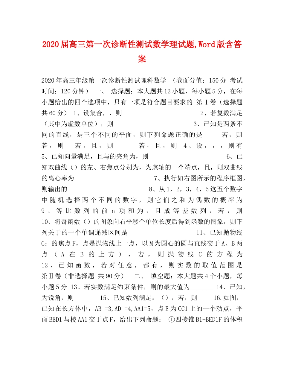 2024届高三第一次诊断性测试数学理试题,Word版含答案 _第1页