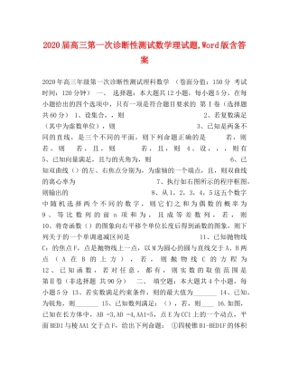 2024届高三第一次诊断性测试数学理试题,Word版含答案 