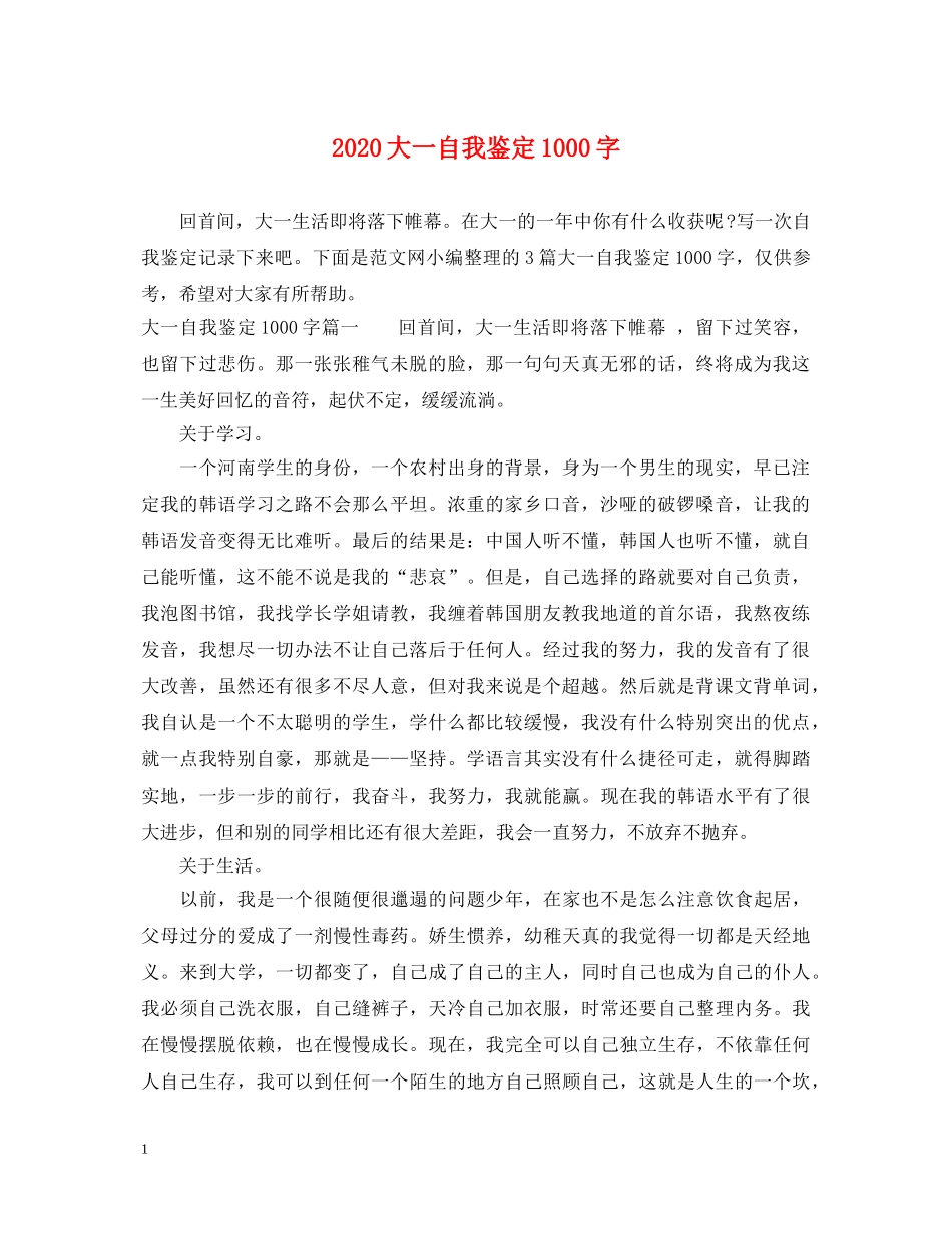 2024大一自我鉴定1000字 _第1页