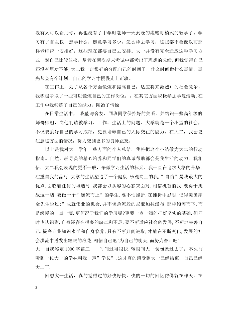 2024大一自我鉴定1000字 _第3页