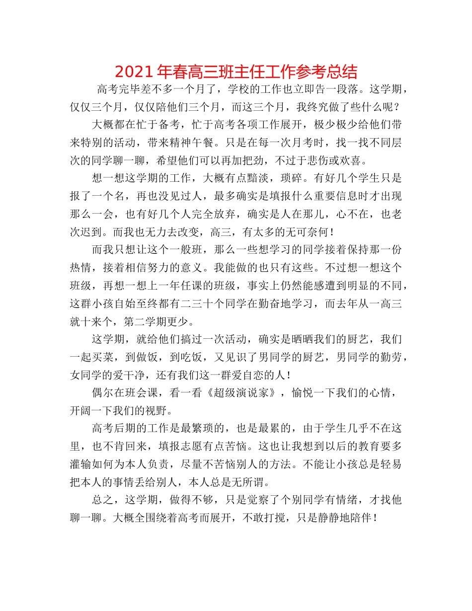 2024年春高三班主任工作参考总结 _第1页
