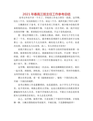 2024年春高三班主任工作参考总结 
