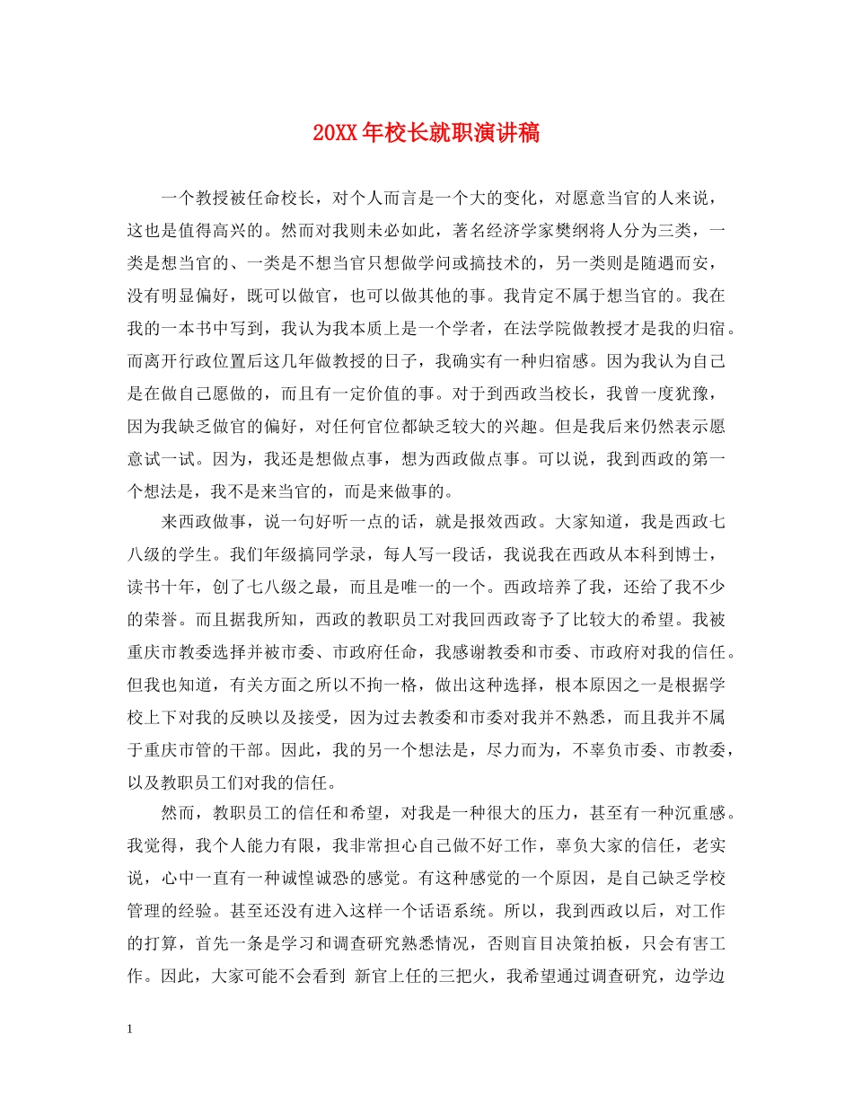 20XX年校长就职演讲稿 _第1页