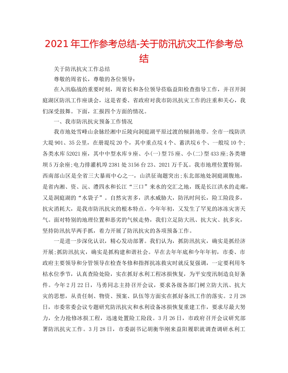 2024年工作参考总结-关于防汛抗灾工作参考总结 _第1页
