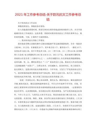 2024年工作参考总结-关于防汛抗灾工作参考总结 