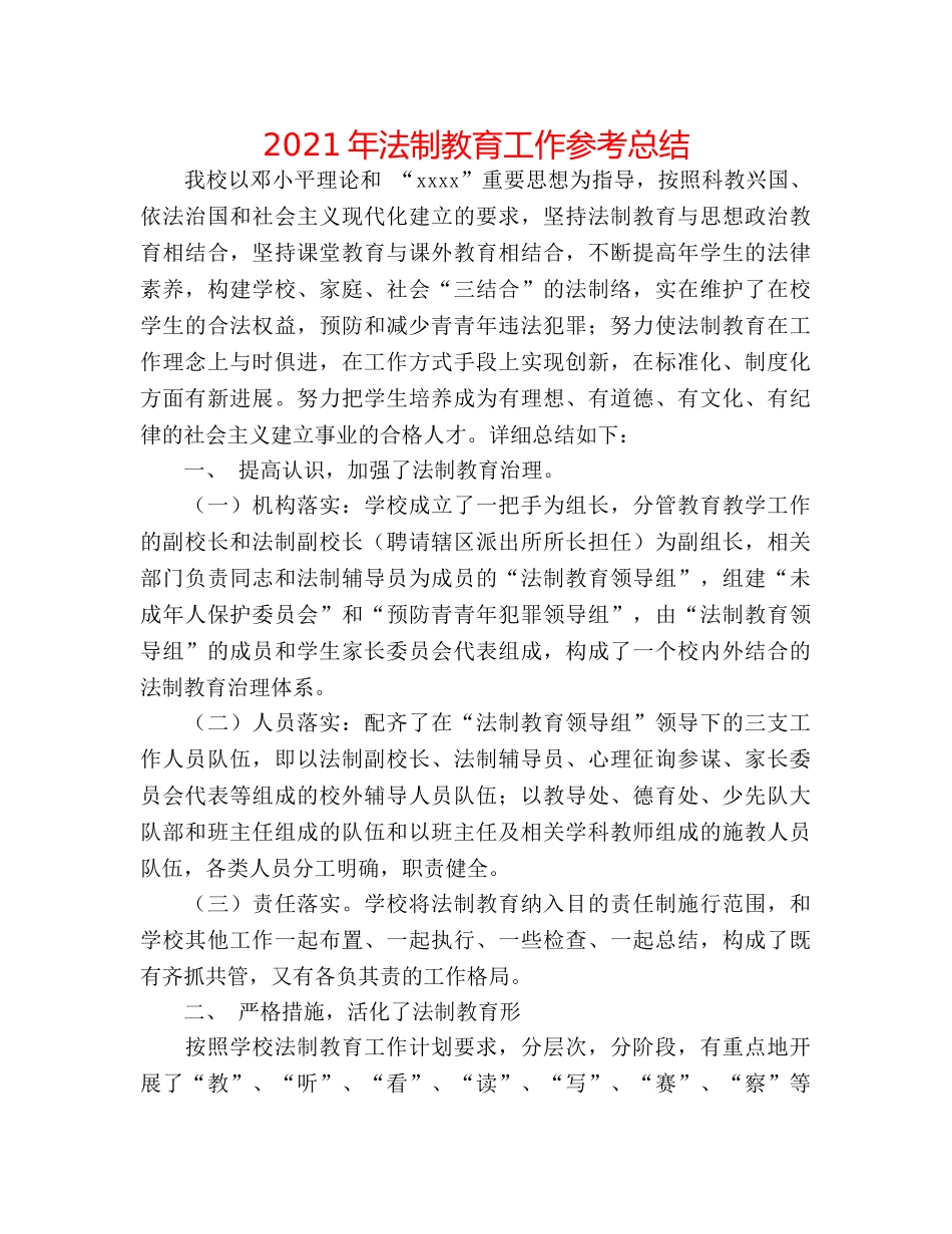 2024年法制教育工作参考总结 _第1页