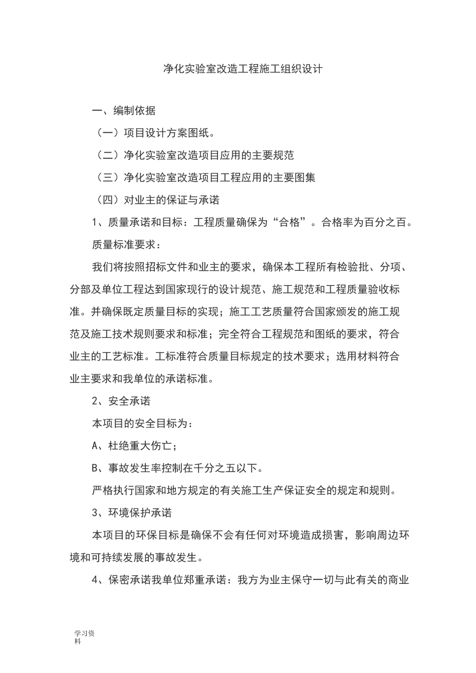 净化实验室改造工程施工组织设计方案_第1页