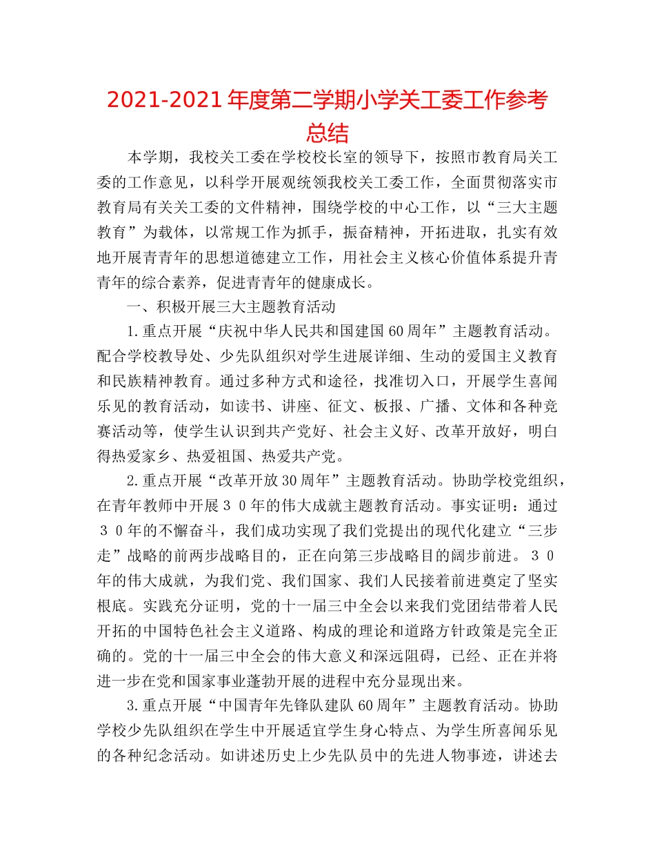 2024-2024年度第二学期小学关工委工作参考总结 _第1页