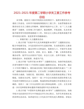 2024-2024年度第二学期小学关工委工作参考总结 