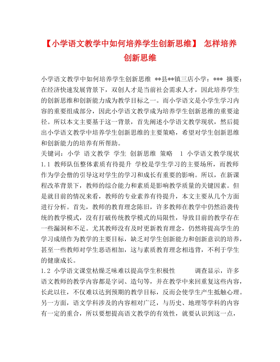 【小学语文教学中如何培养学生创新思维】 怎样培养创新思维 _第1页