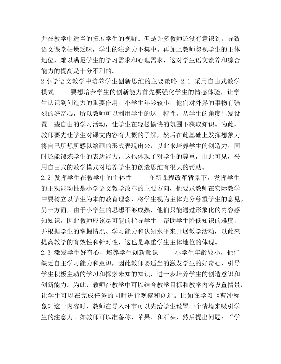 【小学语文教学中如何培养学生创新思维】 怎样培养创新思维 _第2页