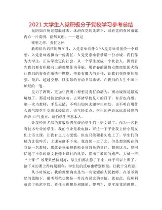 2024大学生入党积极分子党校学习参考总结 