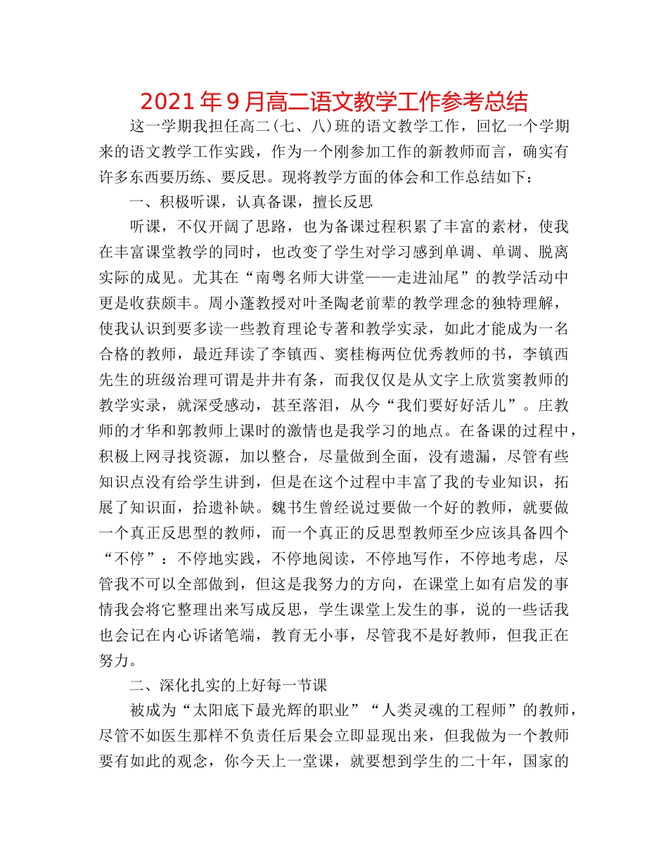 2024年9月高二语文教学工作参考总结 _第1页