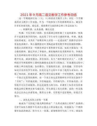 2024年9月高二语文教学工作参考总结 