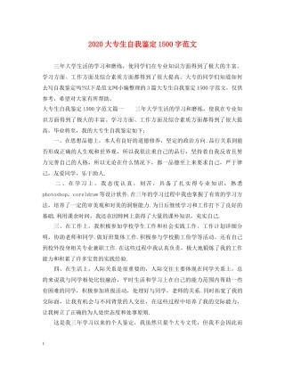 2024大专生自我鉴定1500字范文 
