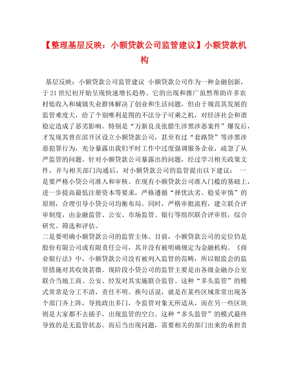 【整理基层反映小额贷款公司监管建议】小额贷款机构 _第1页