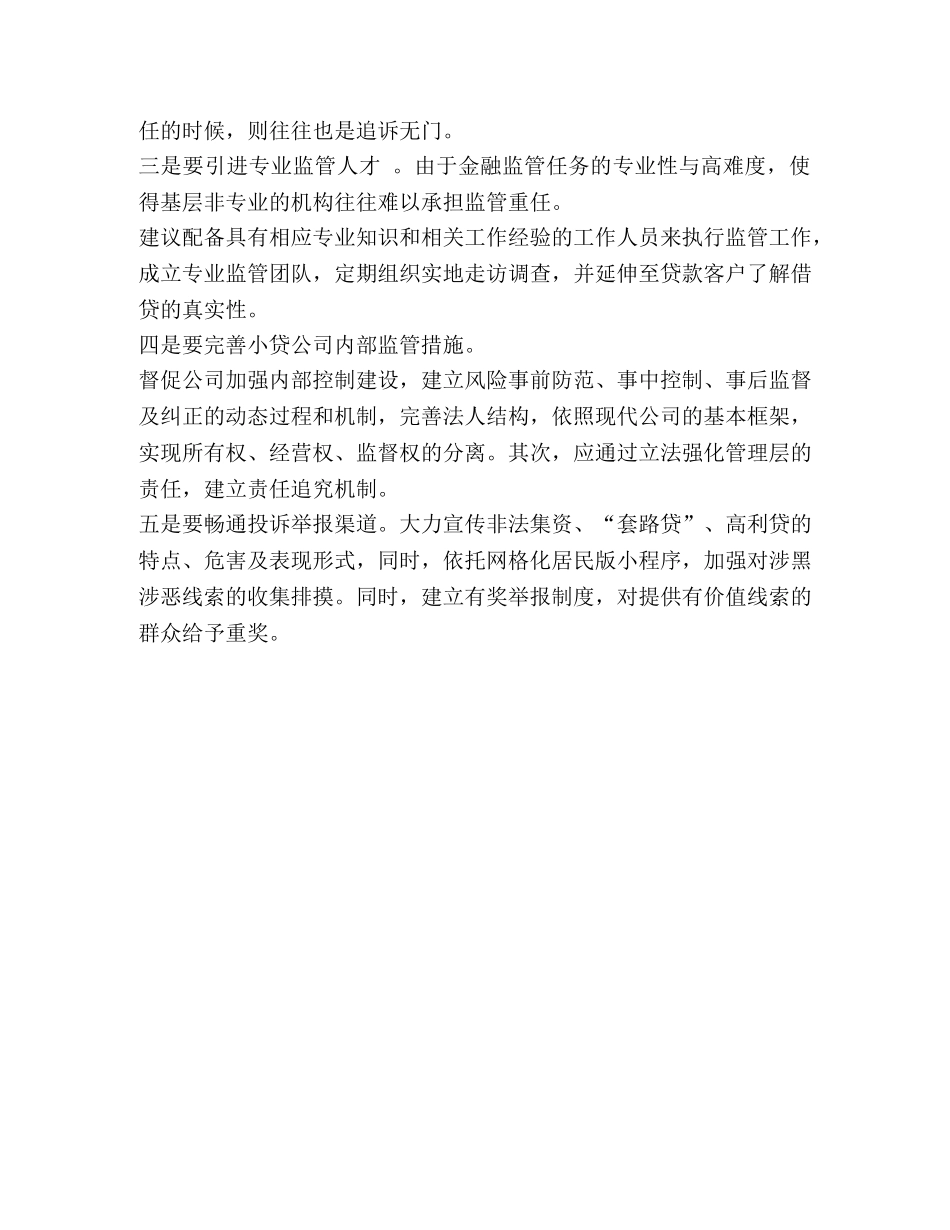 【整理基层反映小额贷款公司监管建议】小额贷款机构 _第2页
