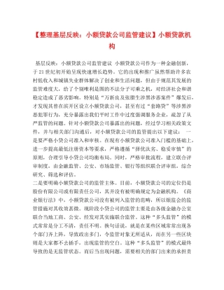 【整理基层反映小额贷款公司监管建议】小额贷款机构 