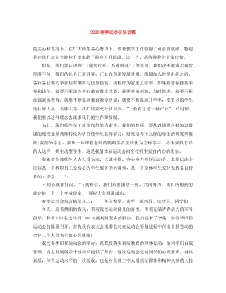 2024春季运动会发言稿 