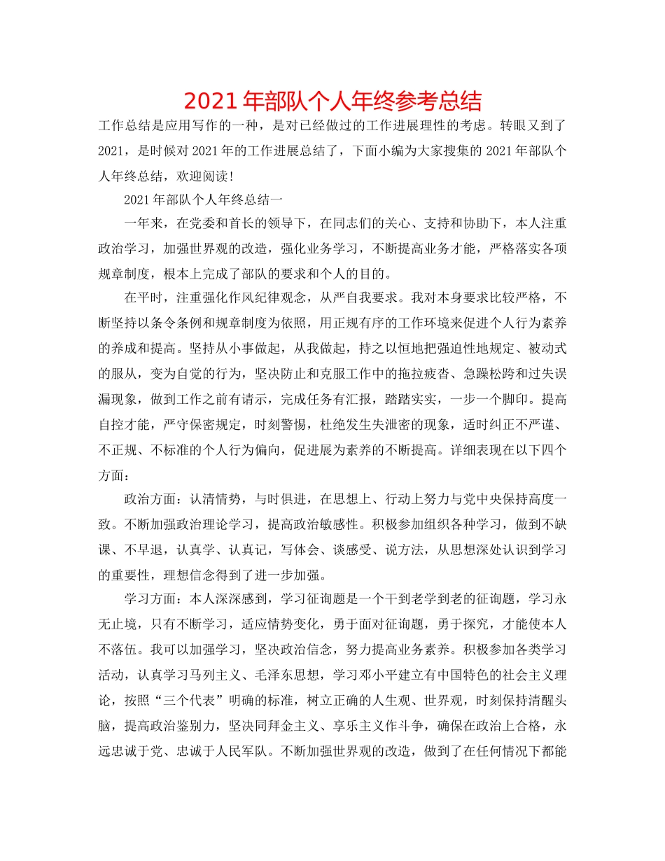 2024年部队个人年终参考总结 _第1页