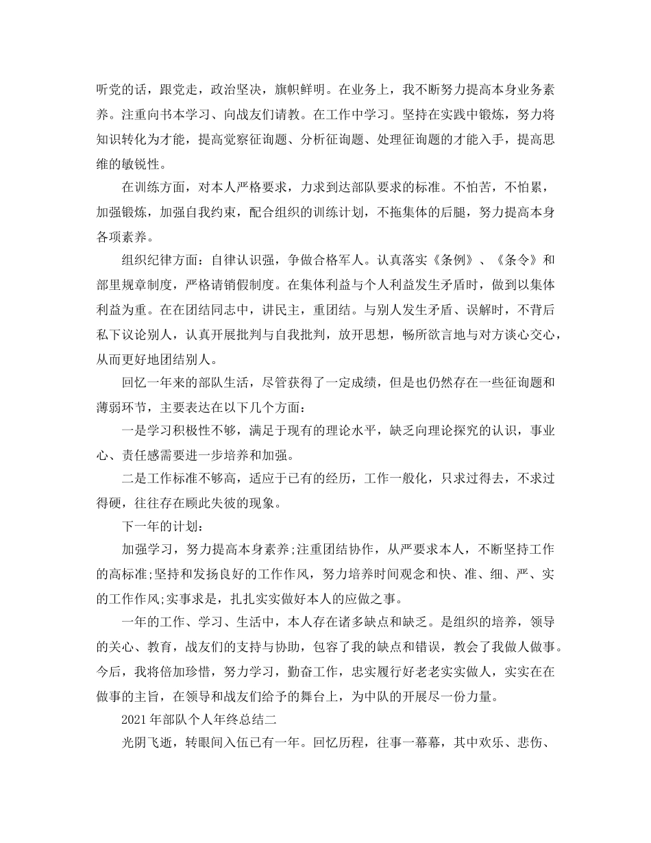 2024年部队个人年终参考总结 _第2页