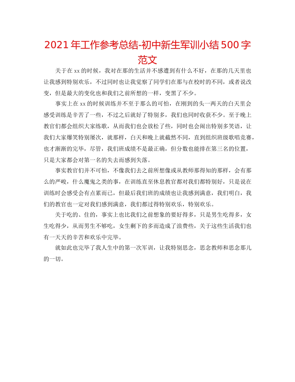 2024年工作参考总结-初中新生军训小结500字范文 _第1页