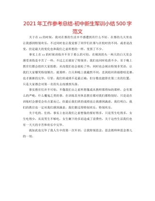 2024年工作参考总结-初中新生军训小结500字范文 