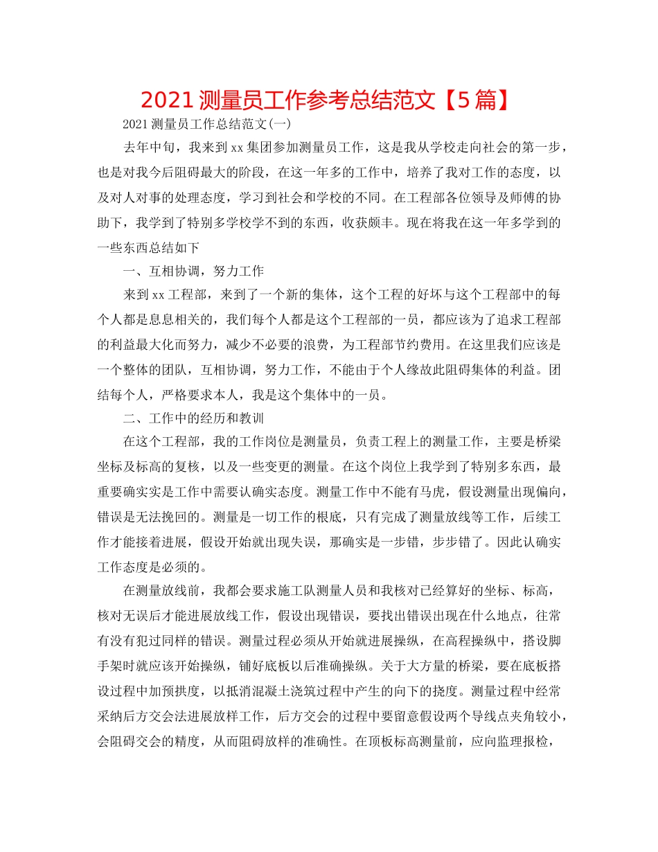 2024测量员工作参考总结范文【5篇】 _第1页