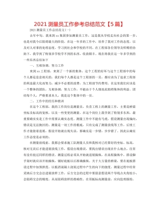 2024测量员工作参考总结范文【5篇】 