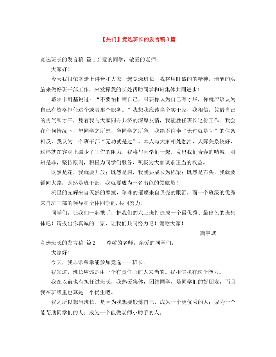【热门】竞选班长的发言稿3篇 _第1页