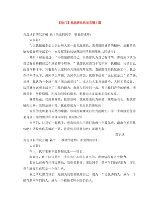 【热门】竞选班长的发言稿3篇 