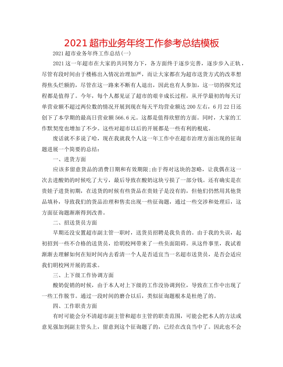 2024超市业务年终工作参考总结模板 _第1页