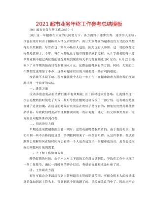 2024超市业务年终工作参考总结模板 