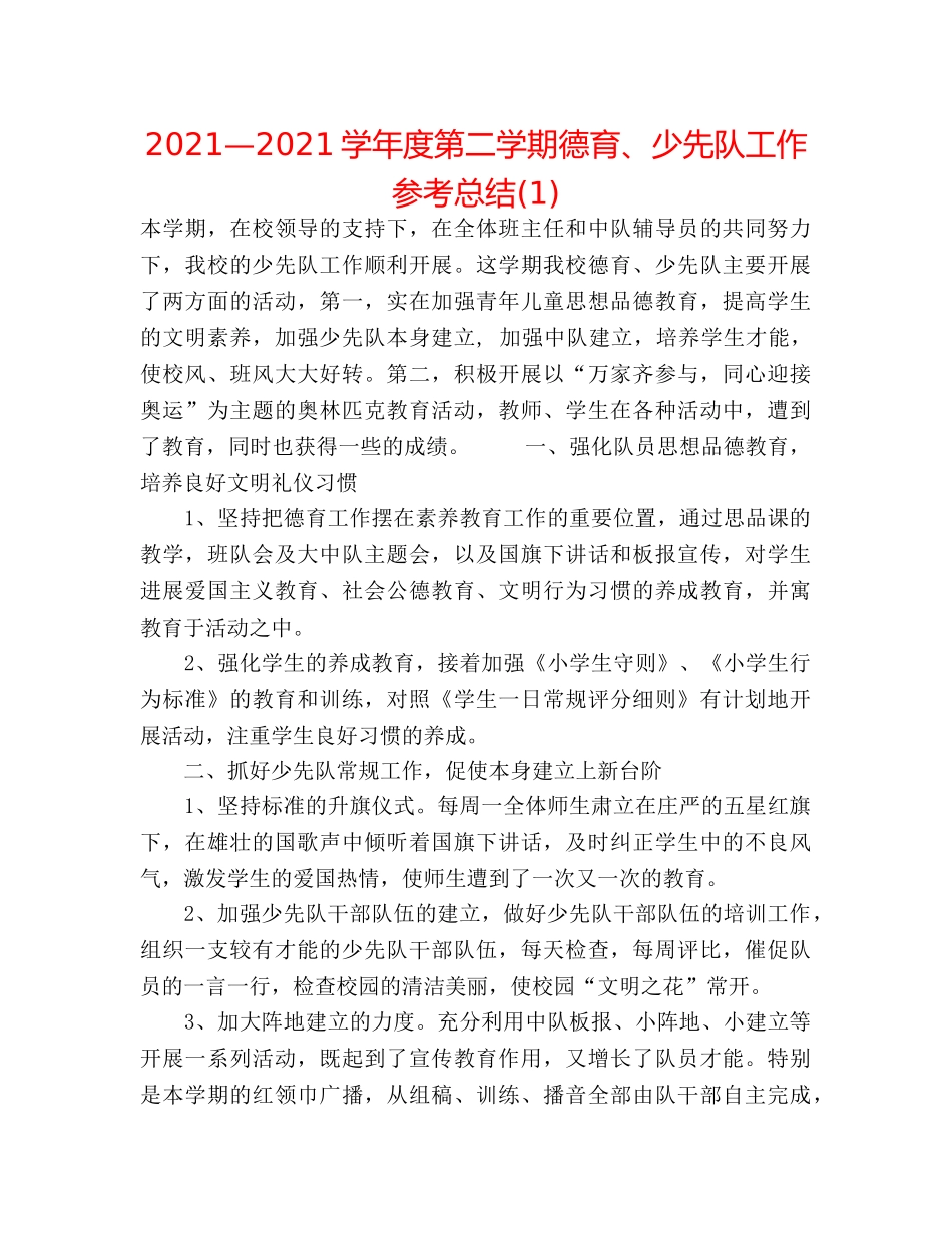 2024—2024学年度第二学期德育、少先队工作参考总结(1) _第1页
