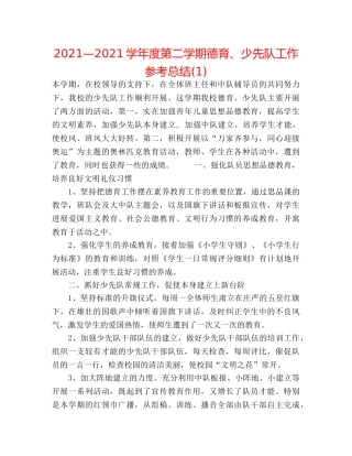 2024—2024学年度第二学期德育、少先队工作参考总结(1) 