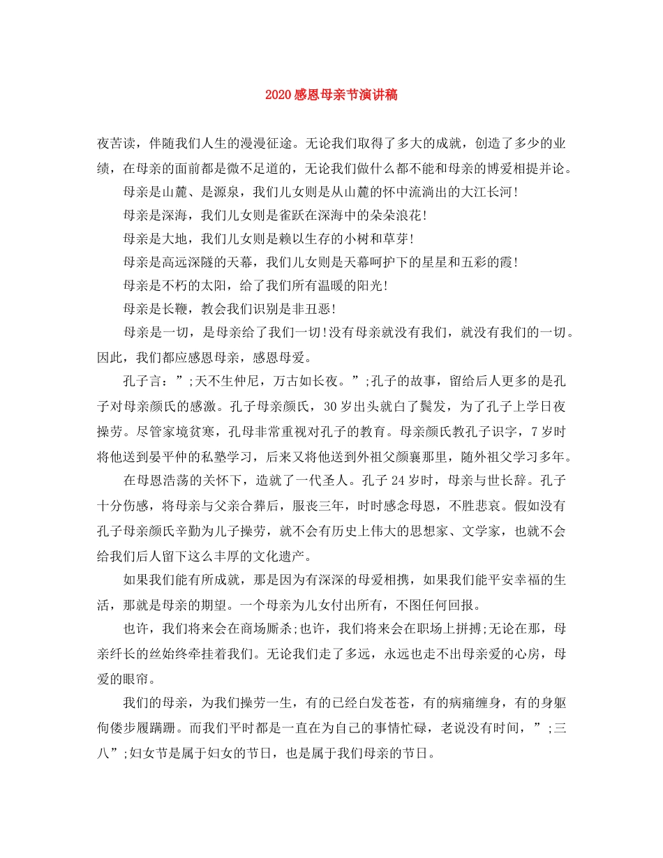 2024感恩母亲节演讲稿 _第1页