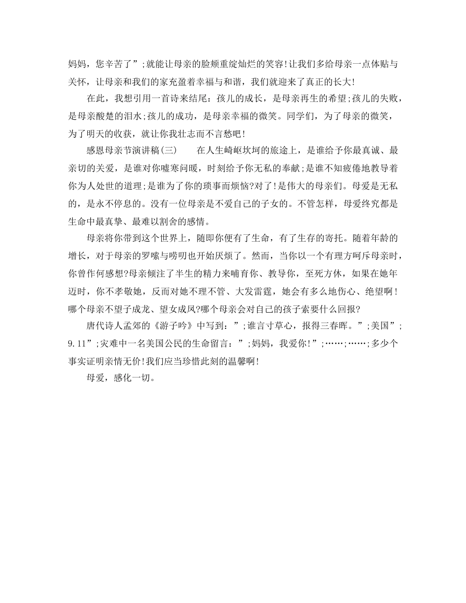 2024感恩母亲节演讲稿 _第3页