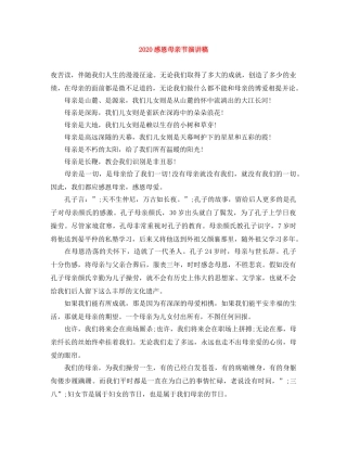 2024感恩母亲节演讲稿 