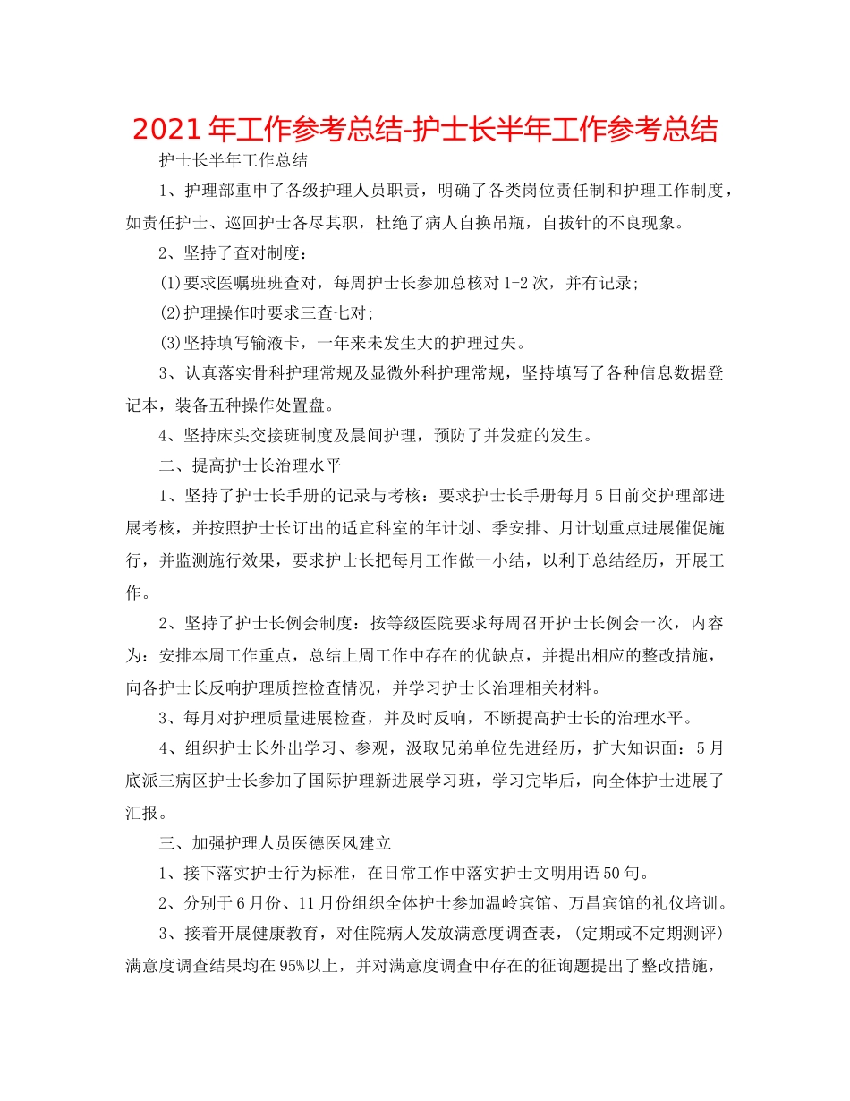 2024年工作参考总结-护士长半年工作参考总结 _第1页