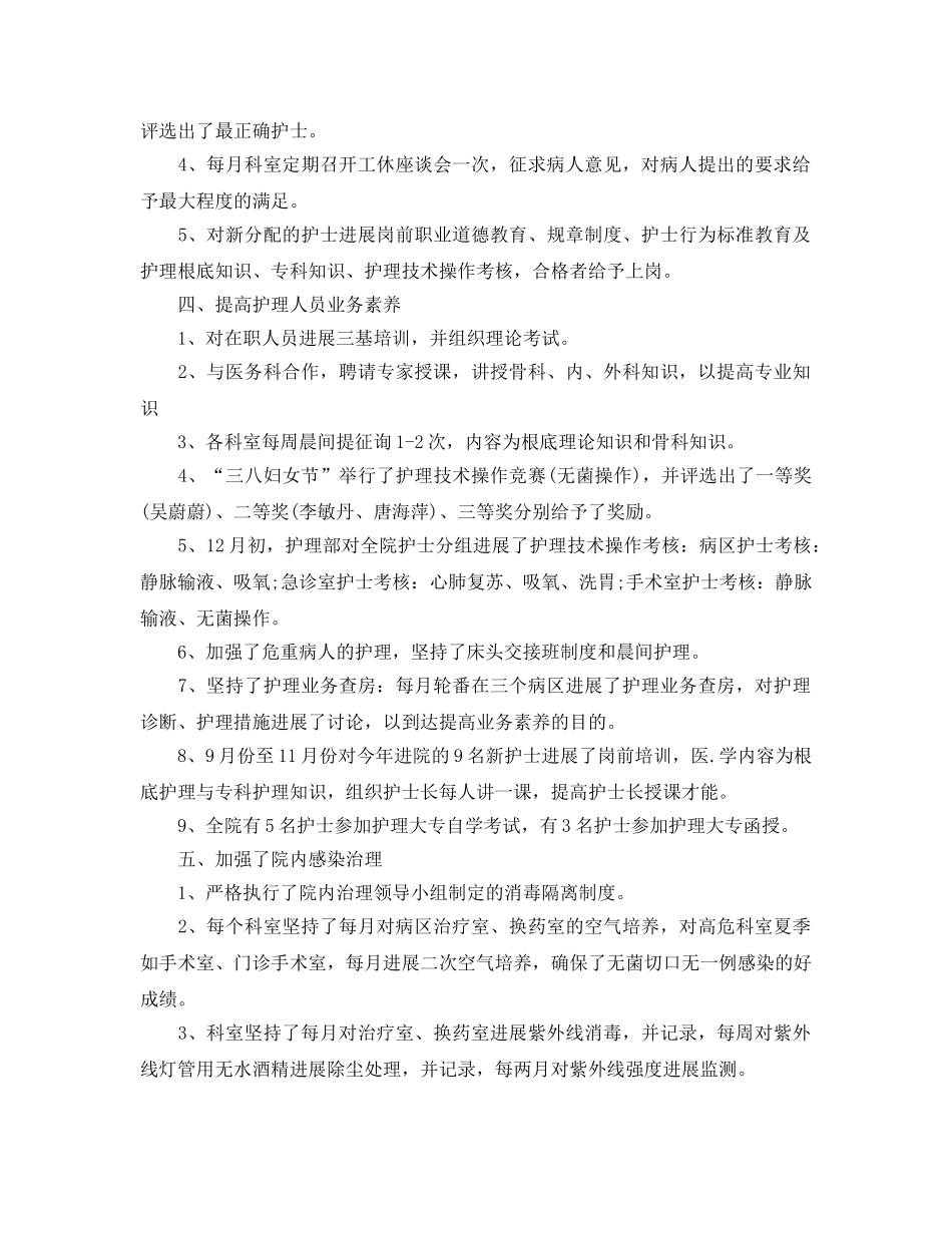 2024年工作参考总结-护士长半年工作参考总结 _第2页