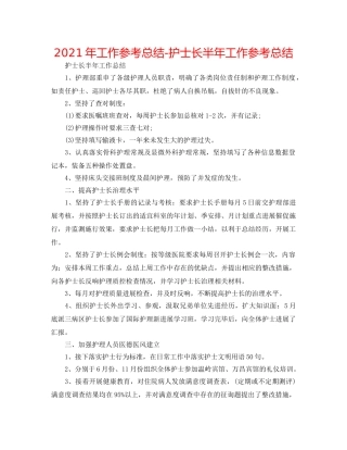 2024年工作参考总结-护士长半年工作参考总结 