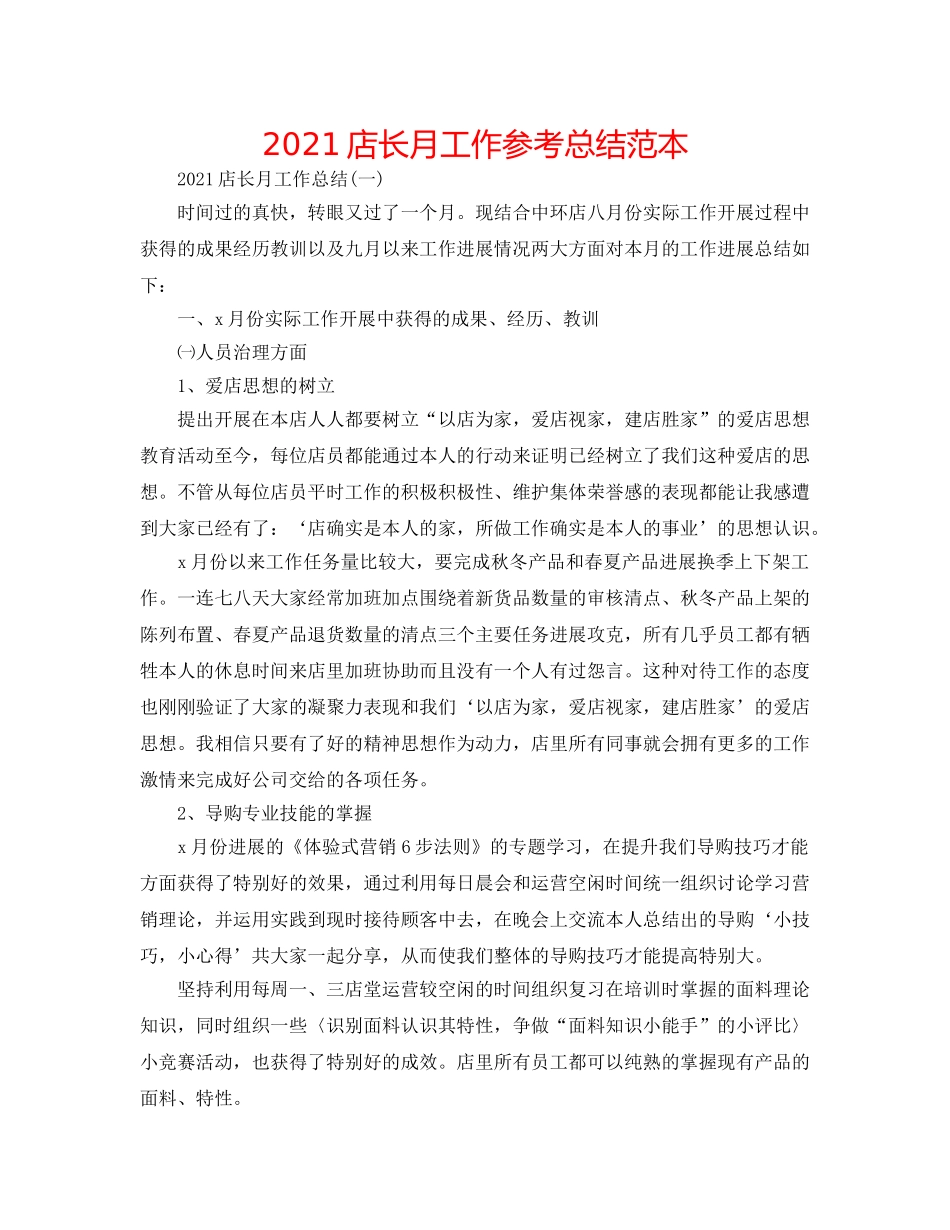 2024店长月工作参考总结范本 _第1页
