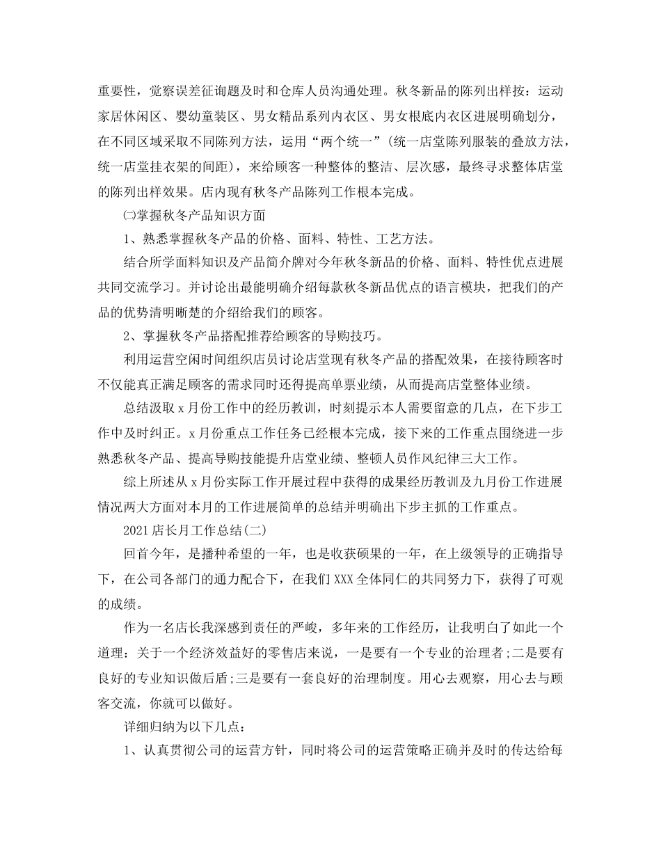 2024店长月工作参考总结范本 _第3页