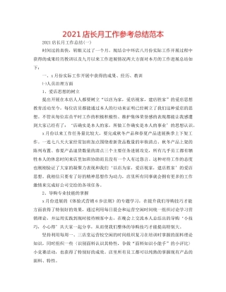 2024店长月工作参考总结范本 