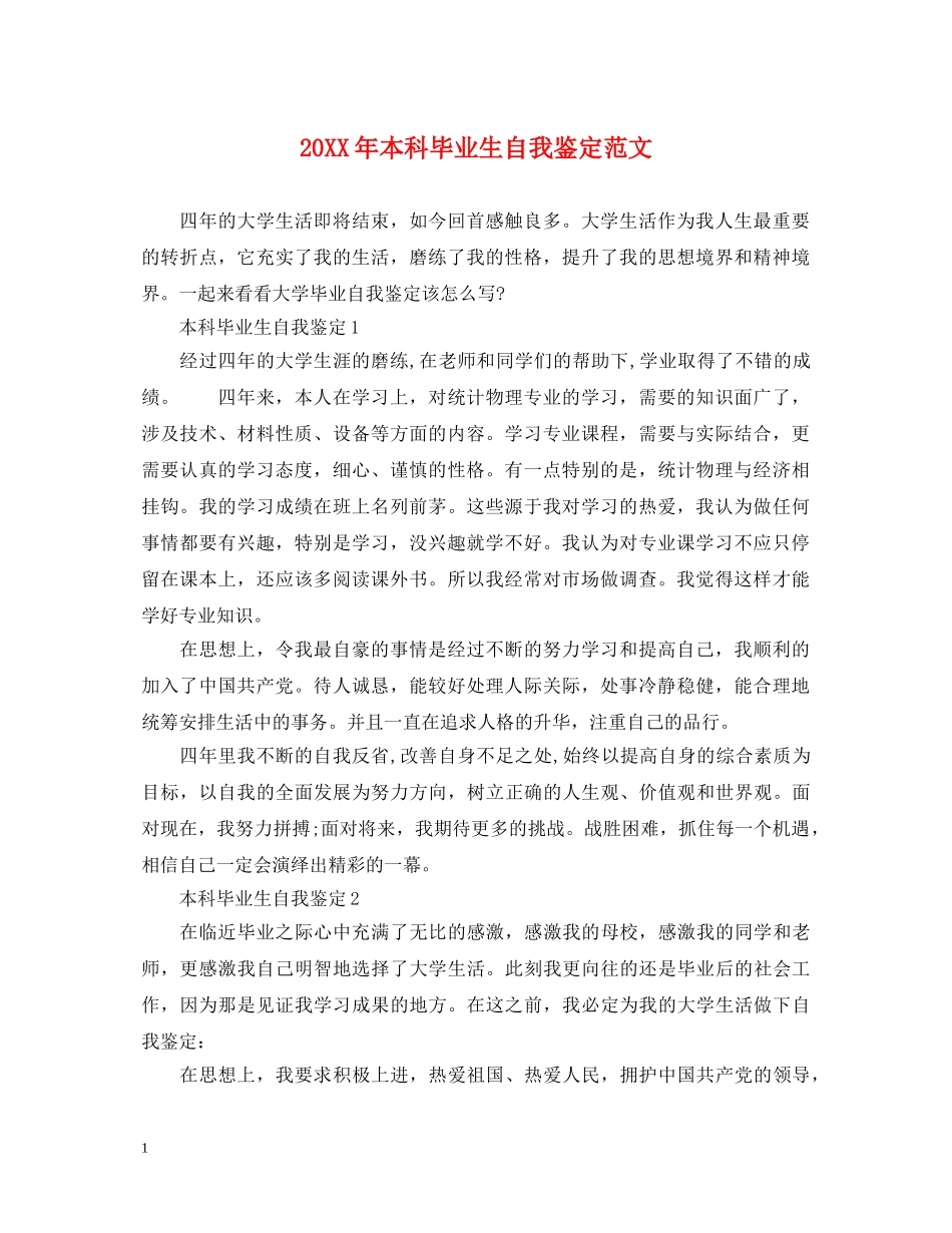 20XX年本科毕业生自我鉴定范文 _第1页