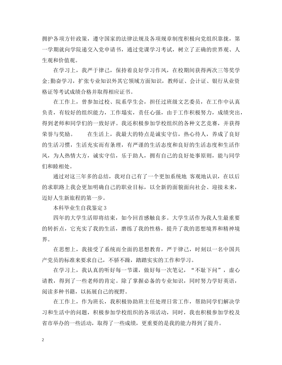 20XX年本科毕业生自我鉴定范文 _第2页
