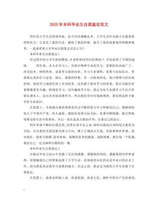 20XX年本科毕业生自我鉴定范文 