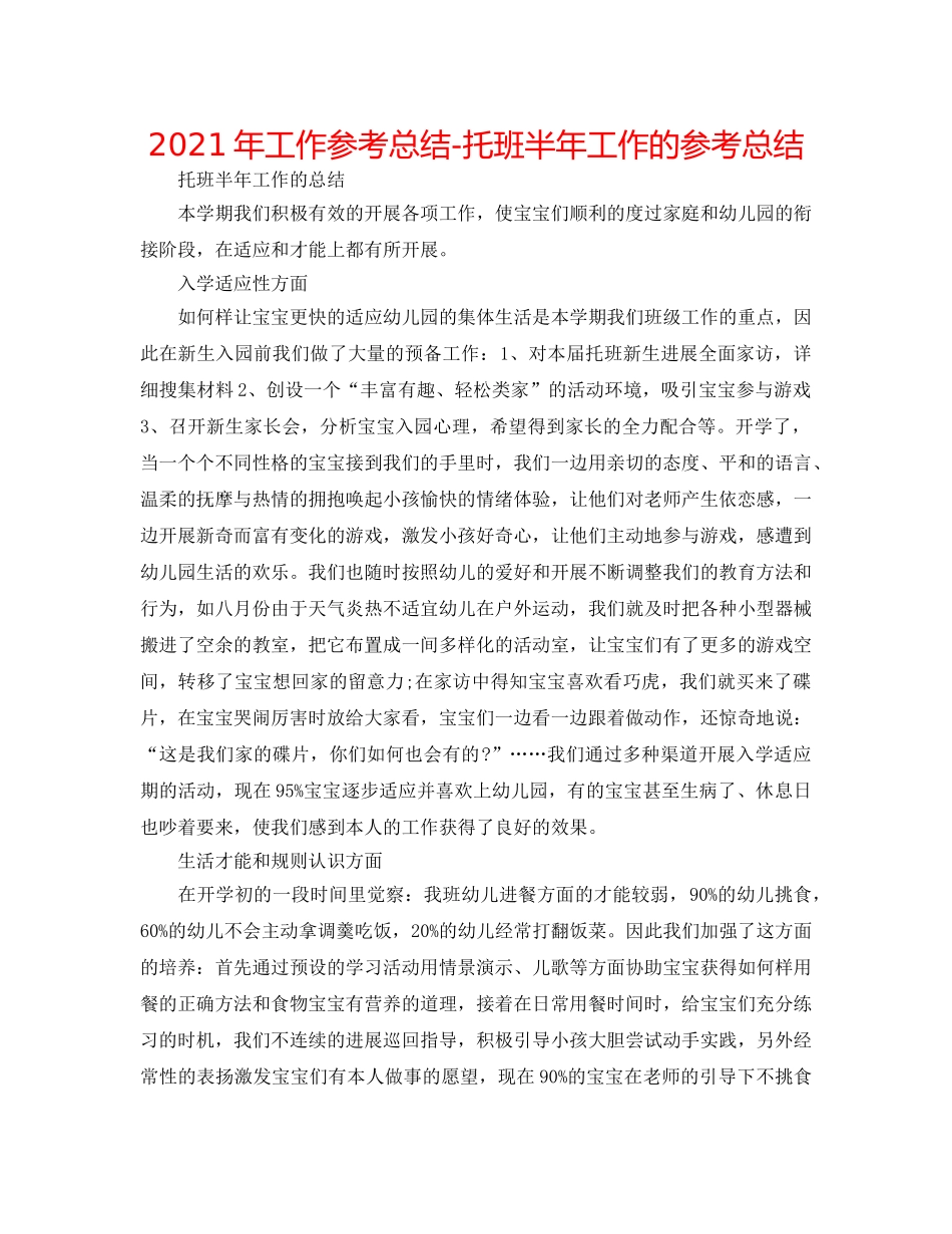 2024年工作参考总结-托班半年工作的参考总结 _第1页