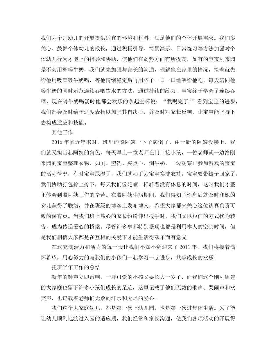 2024年工作参考总结-托班半年工作的参考总结 _第3页